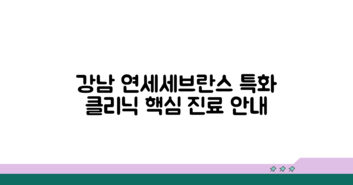 강남연세세브란스 특화 클리닉 소개