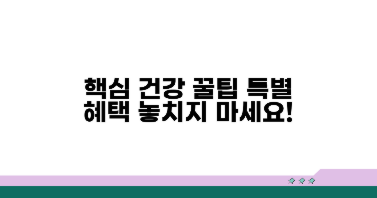 건강 관리 노하우와 추가 혜택