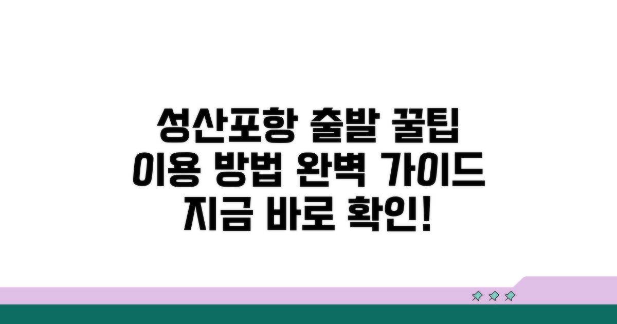 성산포항 출발 이용 방법 상세 안내