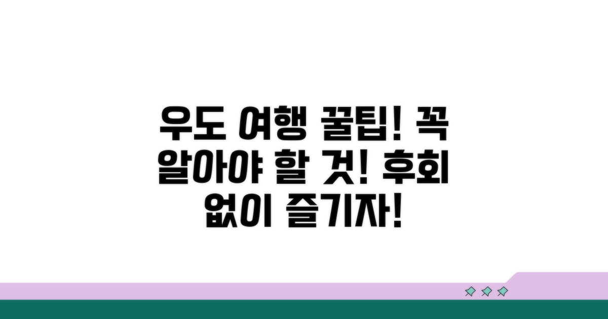 우도 여행 시 꼭 알아둘 점