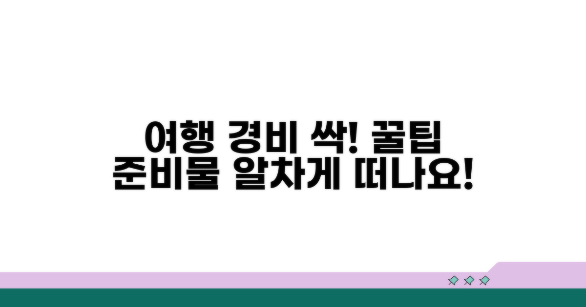 여행 경비 절약 꿀팁과 준비물