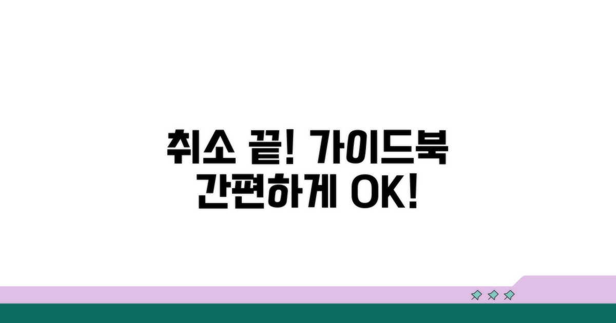 취소 절차 상세 가이드북