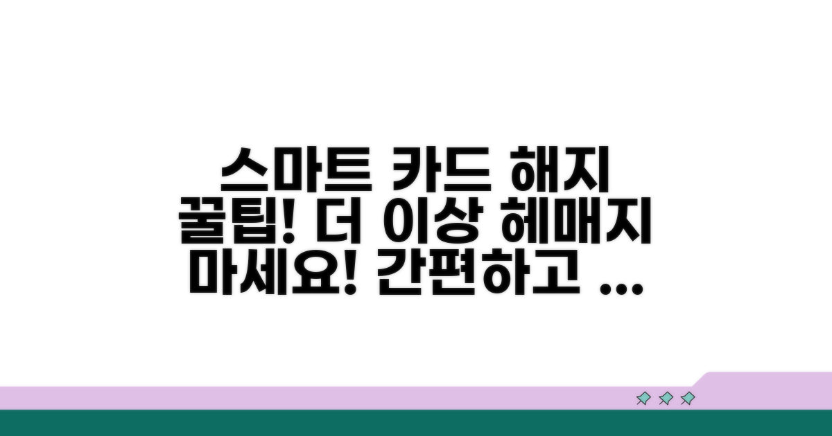 스마트한 카드 해지 꿀팁