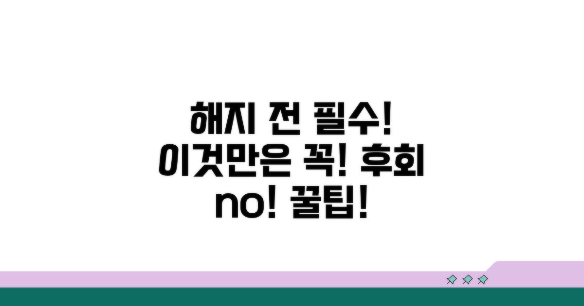 해지 전 꼭 알아야 할 주의사항
