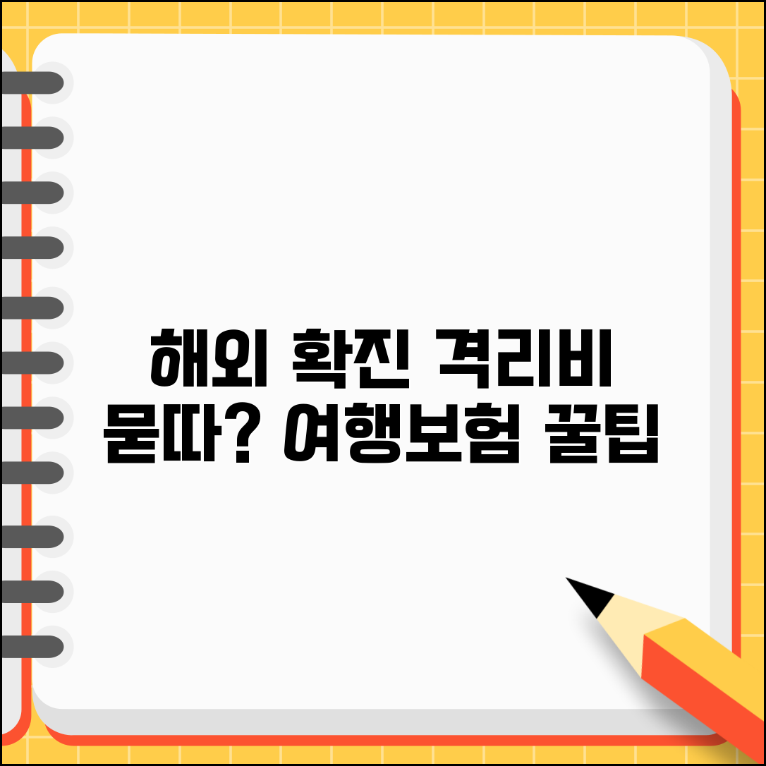 해외에서 코로나 걸리면 격리비 누가 내나요 | 해외코로나 | 격리비 | 여행보험