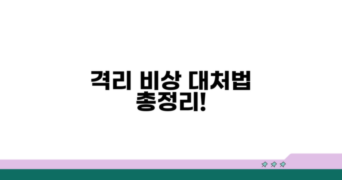 격리 발생 시 대처 방법 총정리