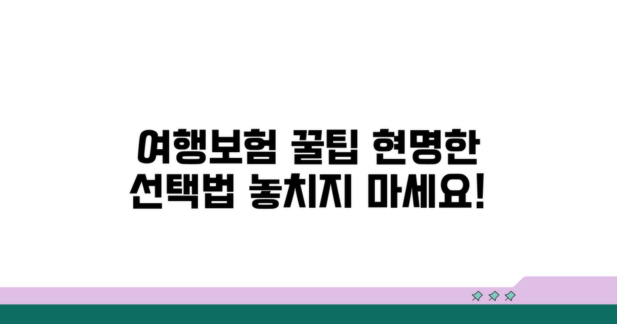 여행보험, 현명하게 선택하는 팁