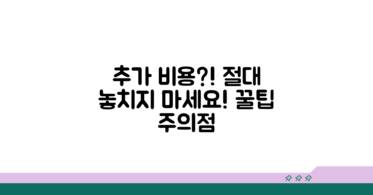 놓치기 쉬운 추가 비용과 주의점