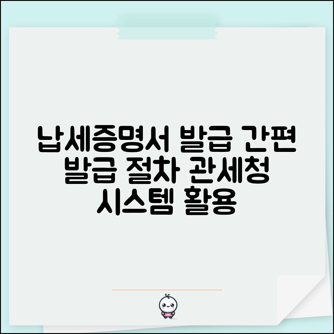 관세 등 납세증명서 발급 절차 | 관세청 시스템 이용 가이드