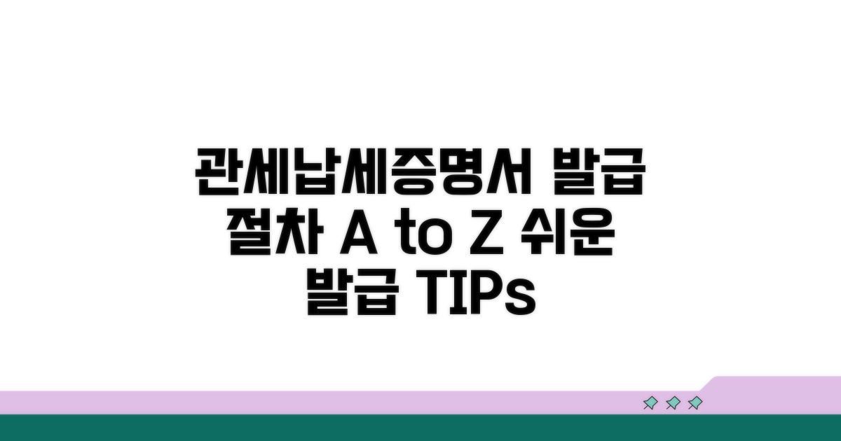 관세 등 납세증명서 발급 절차