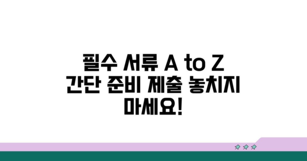 필수 서류 준비와 제출 방법