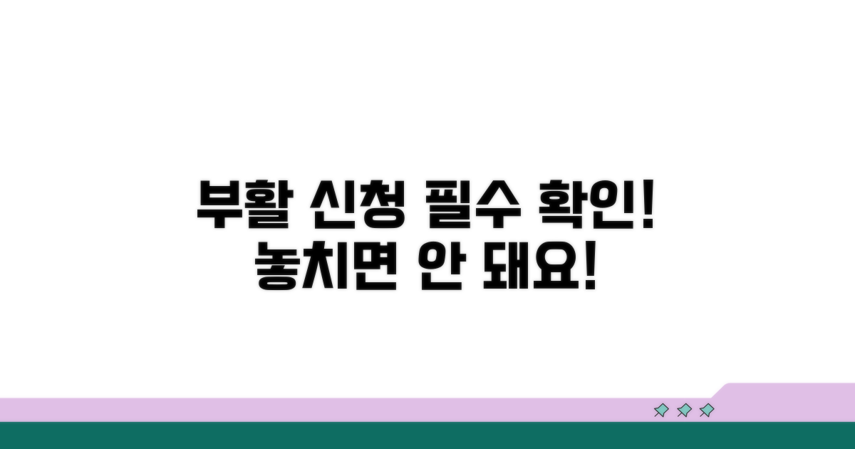 부활 신청 시 주의할 점