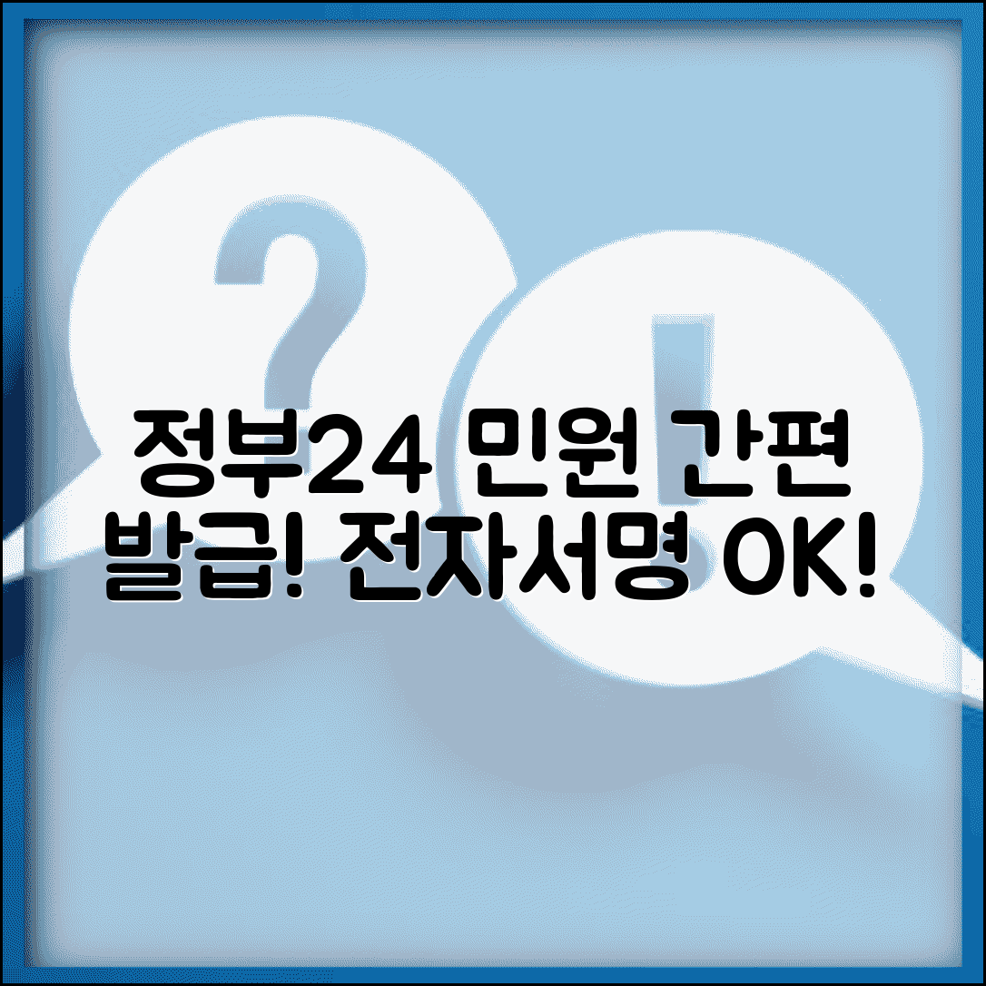 정부24 민원서비스 이용 가이드 | 증명서 발급 절차 | 전자서명 활용법