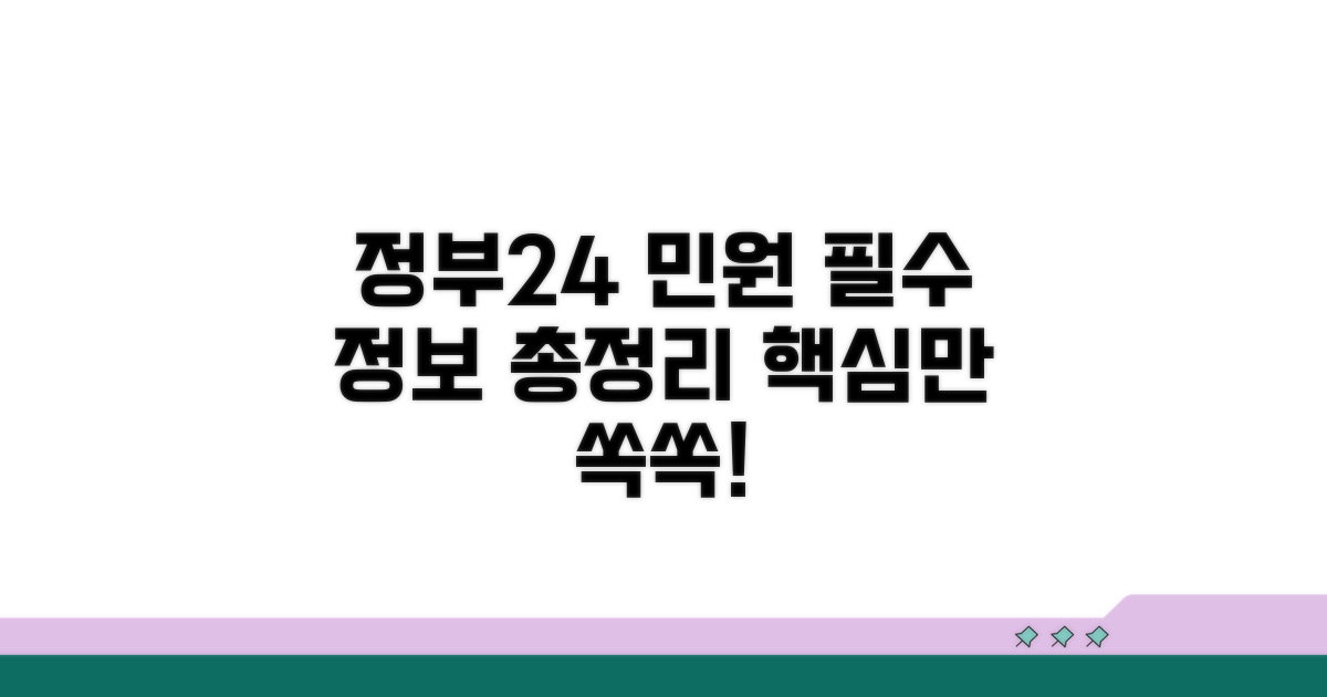정부24 민원 서비스 핵심 안내