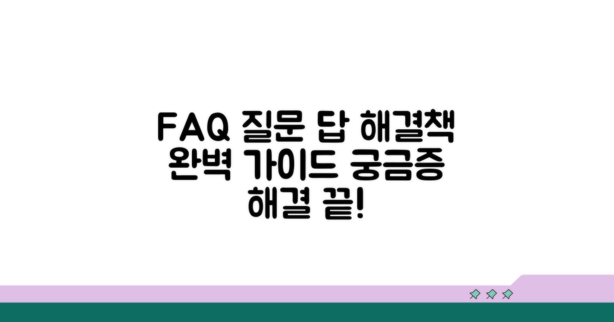 자주 묻는 질문과 해결책