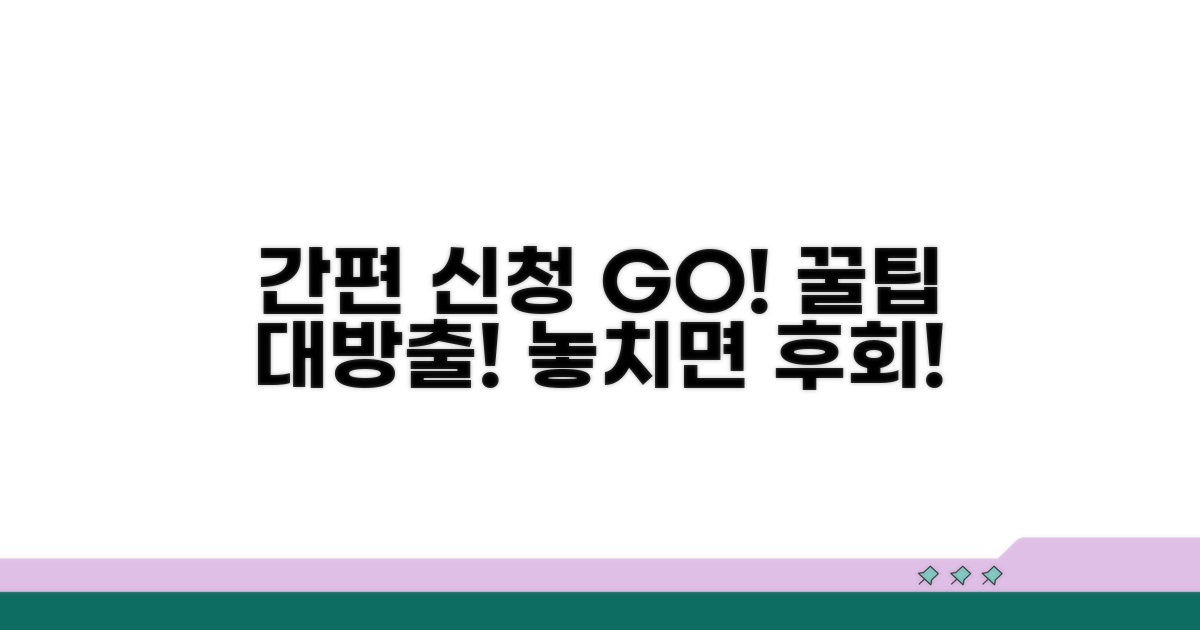 간편 신청 방법과 꿀팁