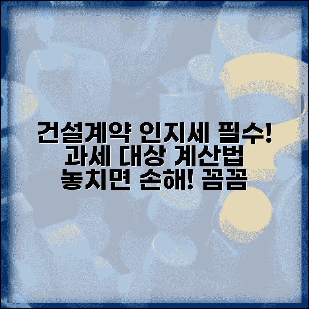 건설공사계약 인지세 | 건설공사 계약서 인지세 부과와 계산