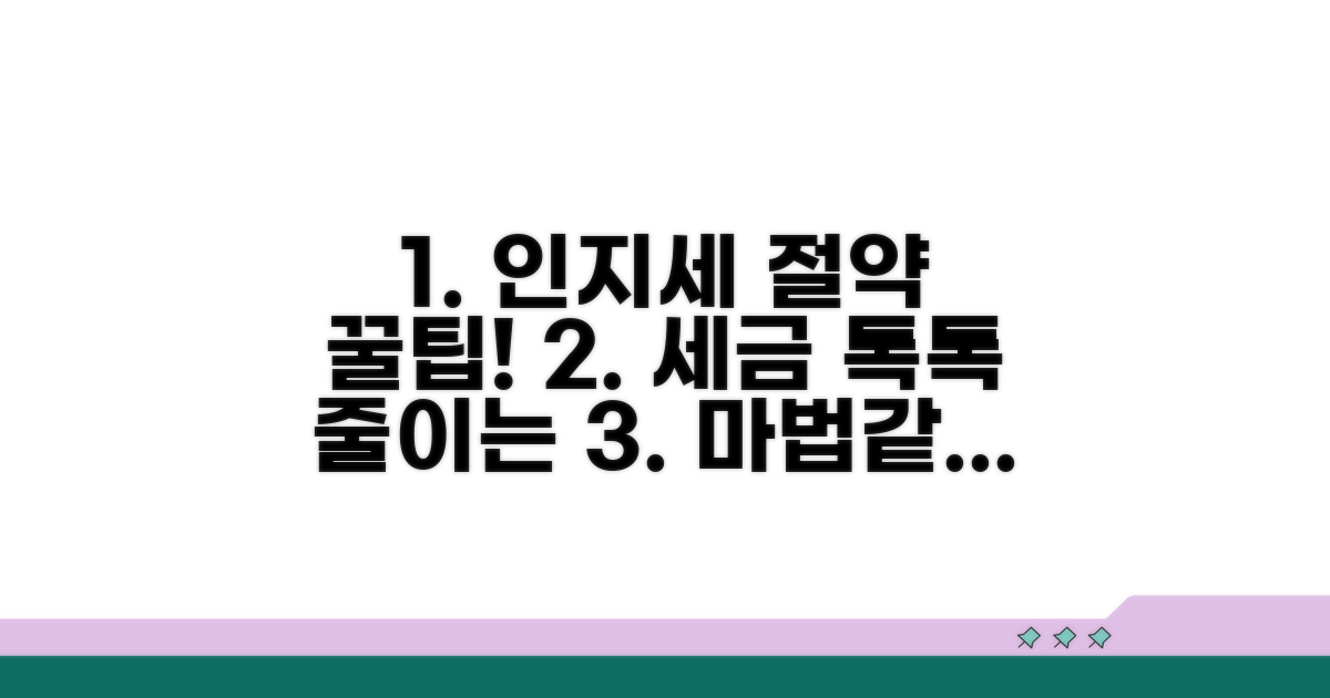 인지세 절약 꿀팁 모음