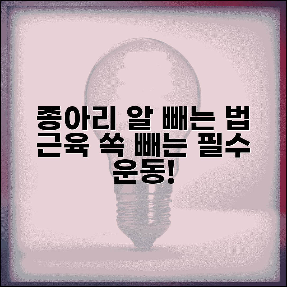 종아리 알 빼는 방법 | 종아리 근육 빼기 운동