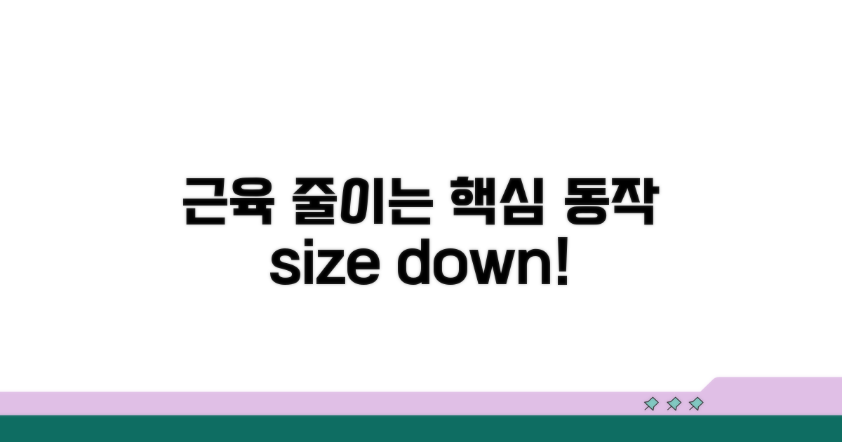 근육 사이즈 줄이는 핵심 동작