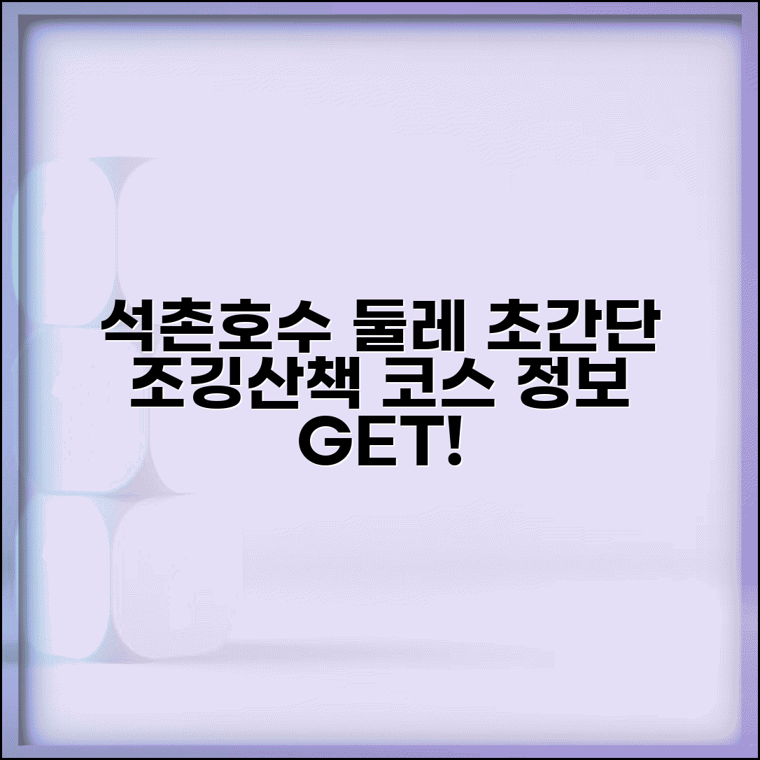 석촌호수 둘레 길이 정보 | 조깅 및 산책 코스 안내