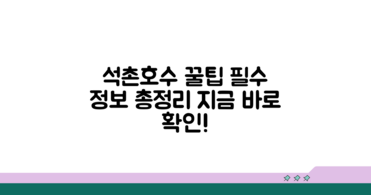 석촌호수 이용 꿀팁과 정보
