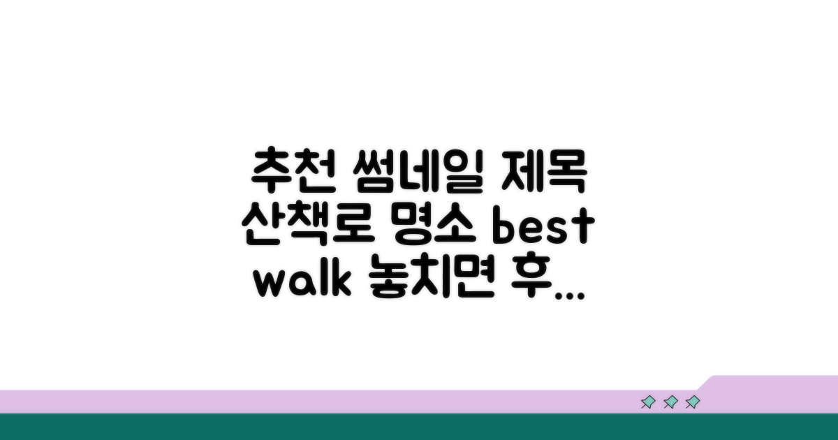 걷기 좋은 산책로 상세 안내