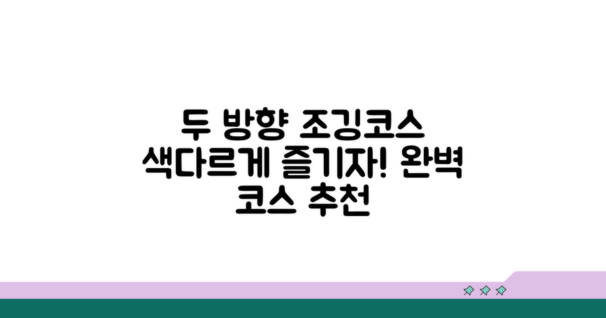 두 방향 코스별 조깅 코스 추천