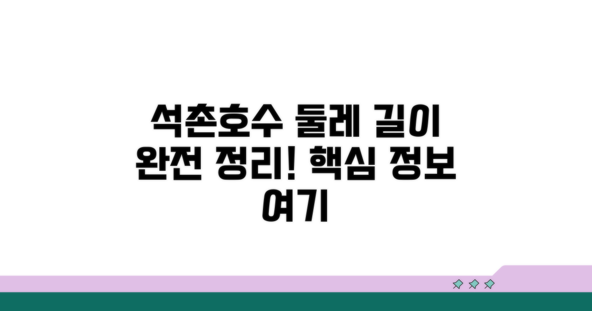 석촌호수 둘레 길이 완전 정리