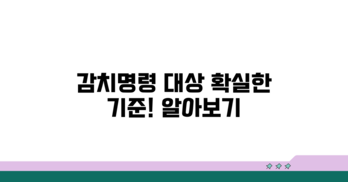 감치명령 대상과 기준 알아보기