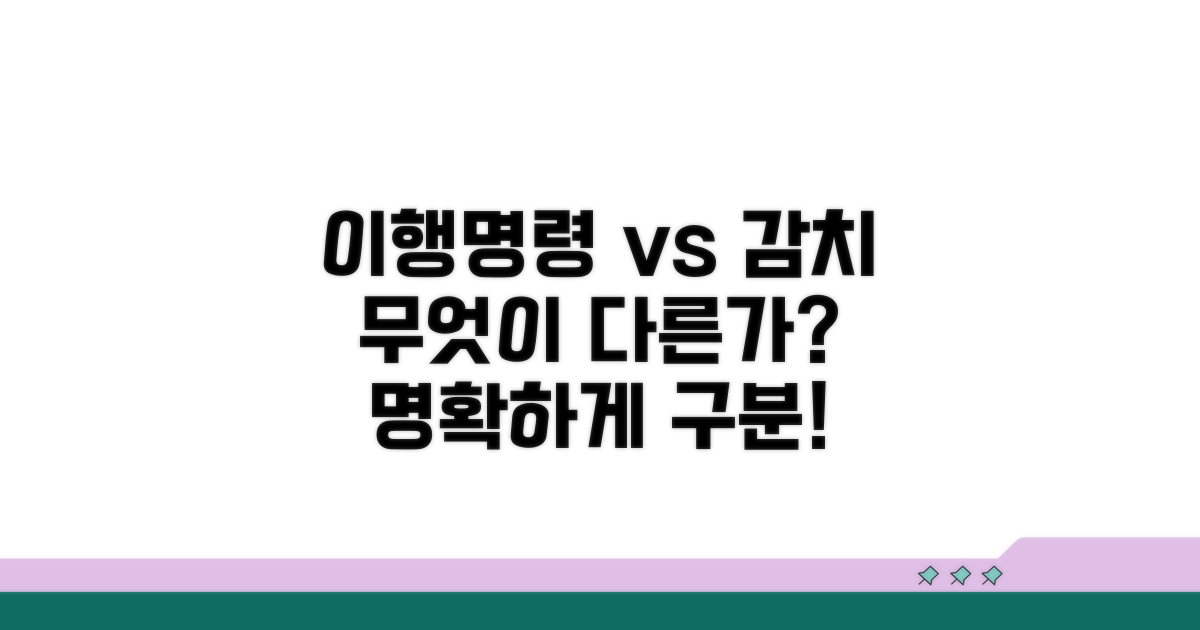 이행명령과 감치명령, 뭐가 다를까