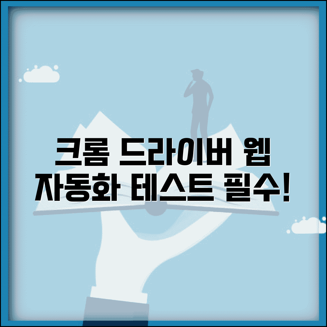 크롬 드라이버 다운로드 웹 자동화 | 크롬브라우저 자동화 테스트용 웹드라이버