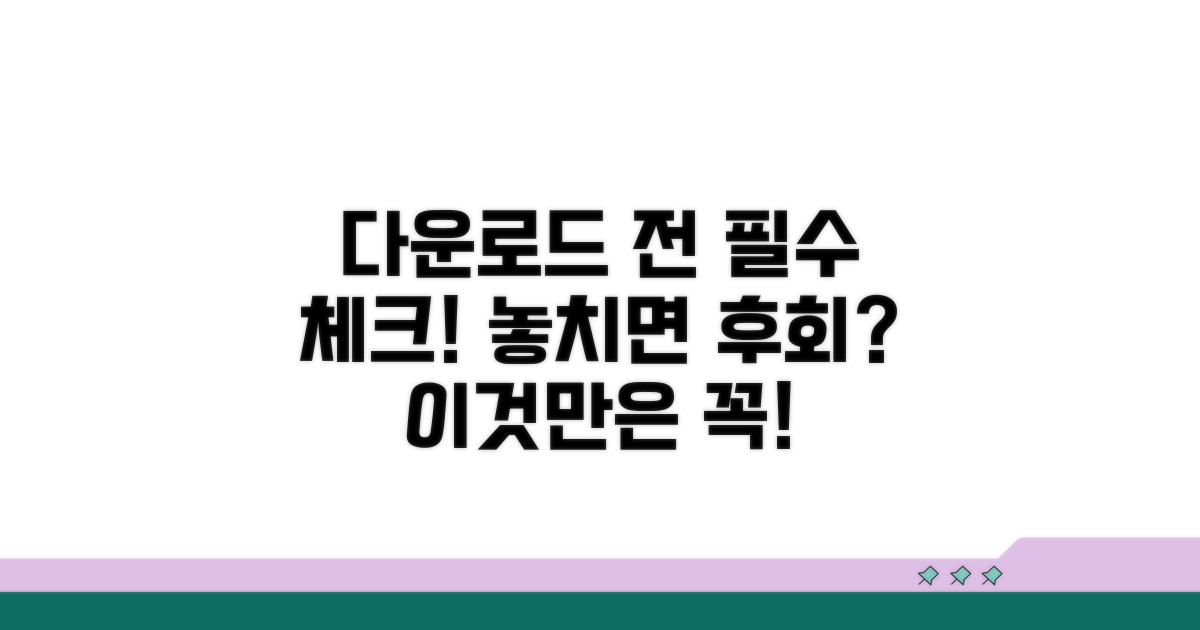 다운로드 전 꼭 확인하세요