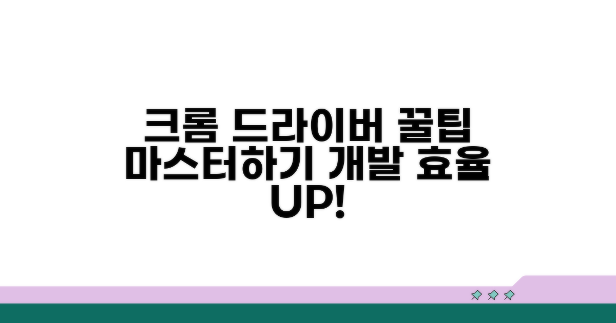 크롬 드라이버 활용 꿀팁 모음