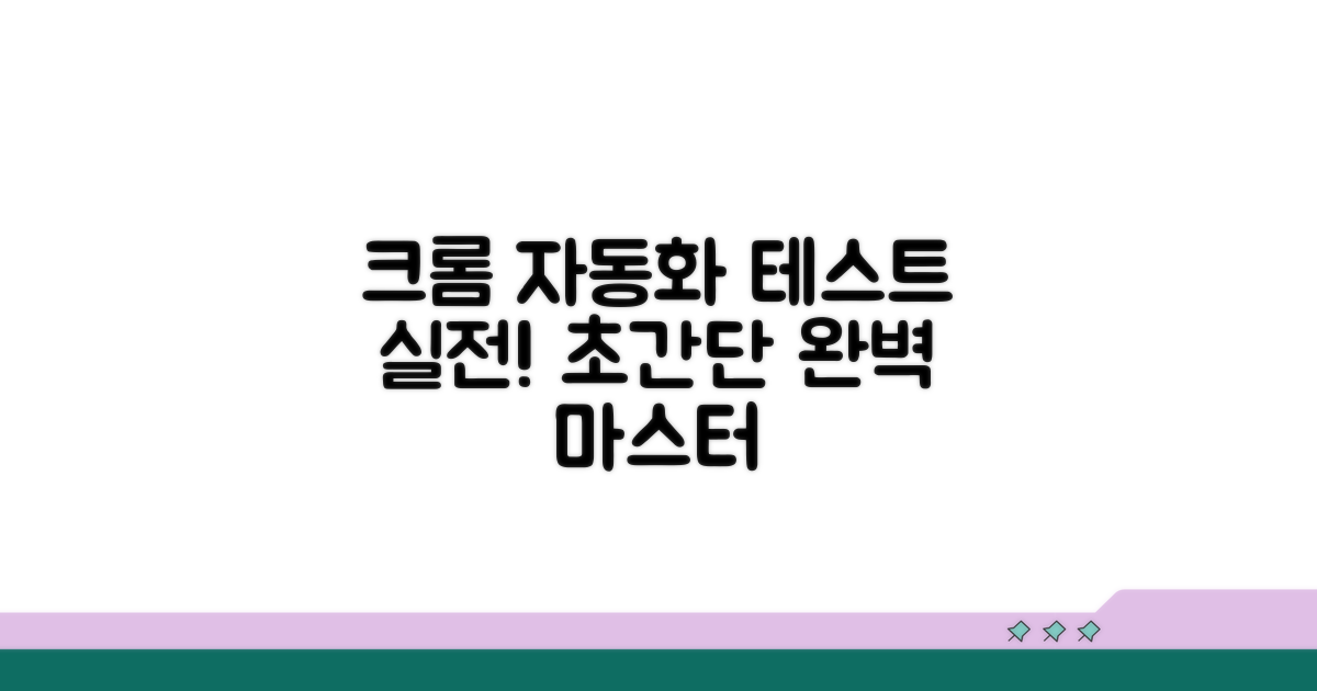 실전! 크롬 브라우저 자동화 테스트
