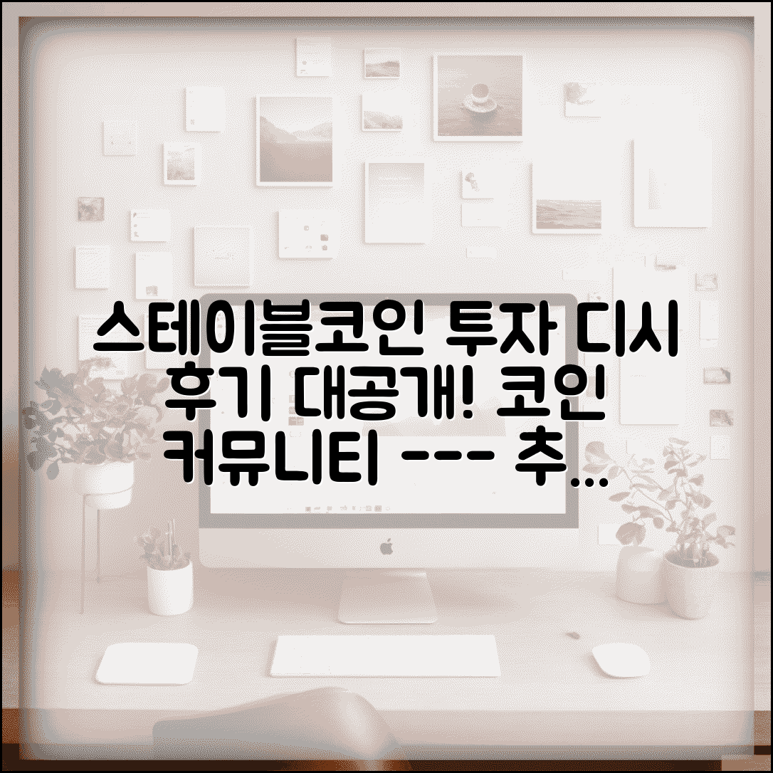 스테이블코인 디시 투자 후기 | 스테이블코인 투자자 커뮤니티