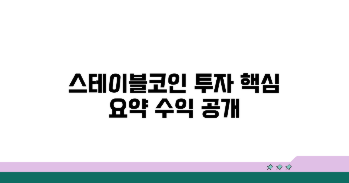 스테이블코인 투자 후기 요약