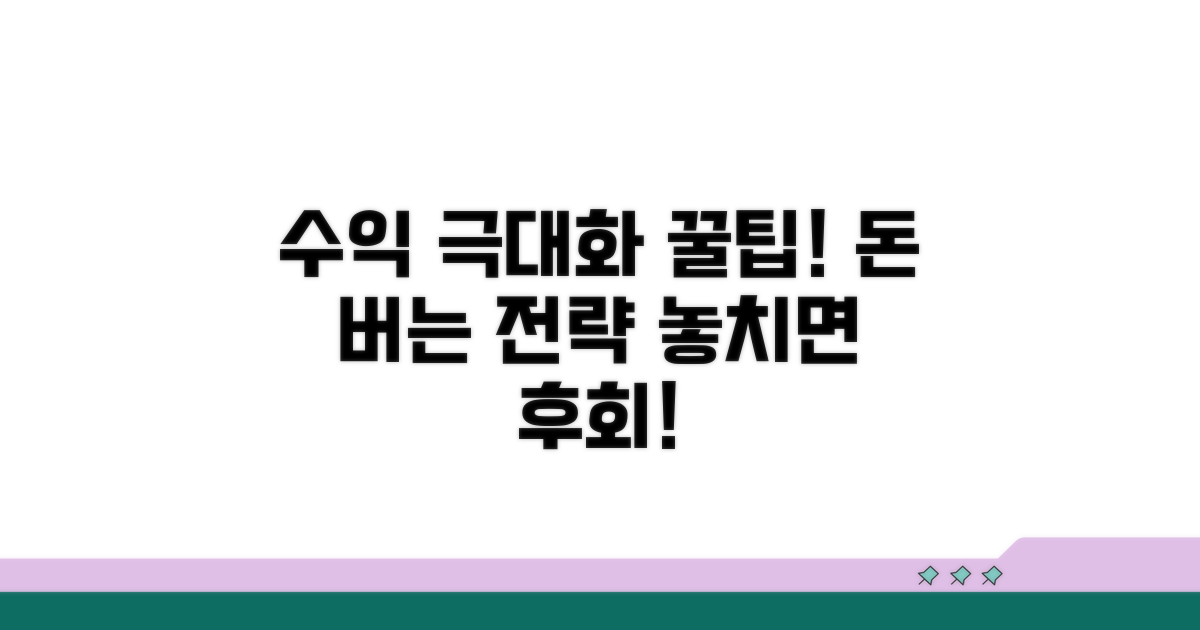수익 극대화를 위한 전략 팁