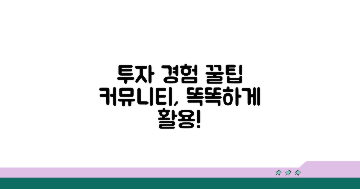 투자 경험과 커뮤니티 활용법