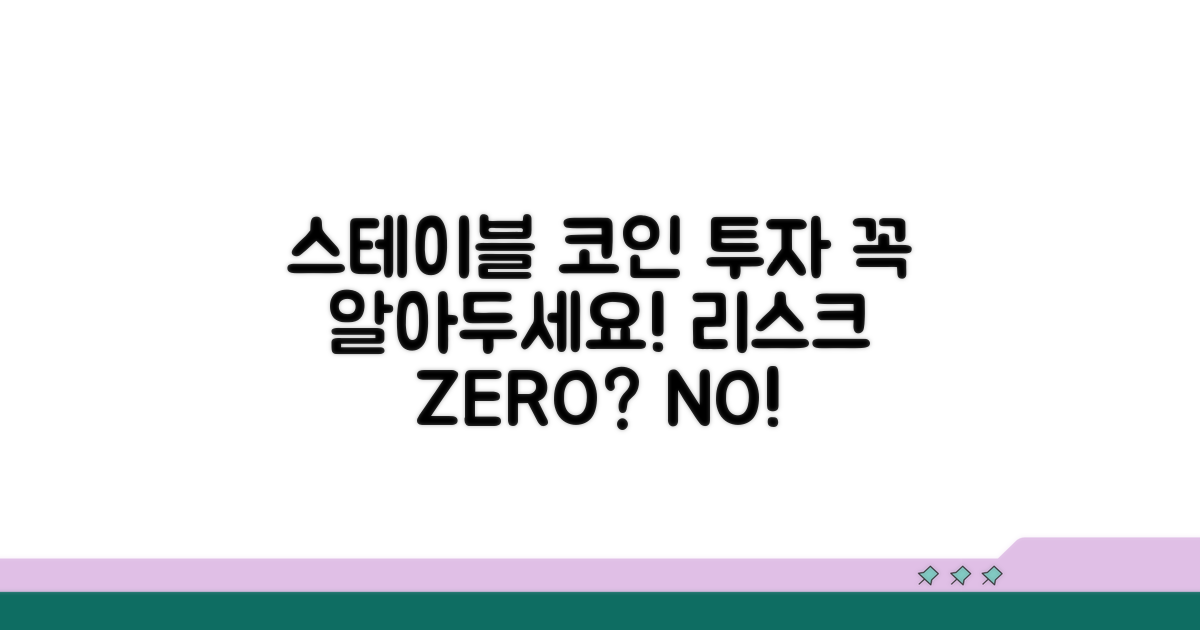 스테이블코인 투자 시 주의사항