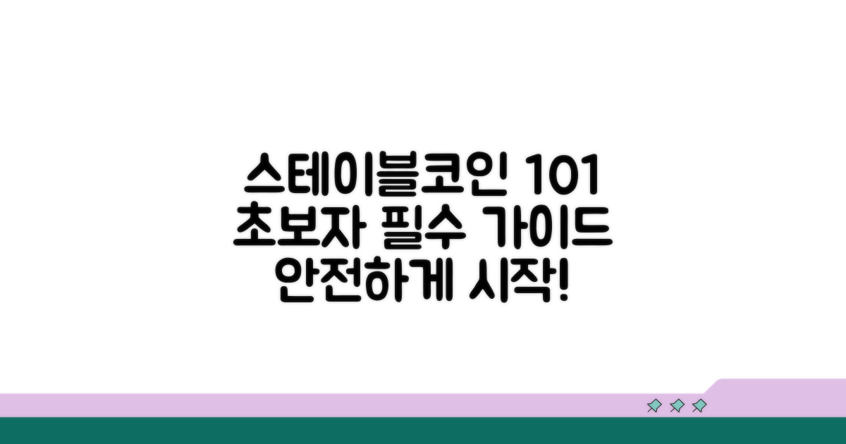 초보자를 위한 스테이블코인 선택 가이드