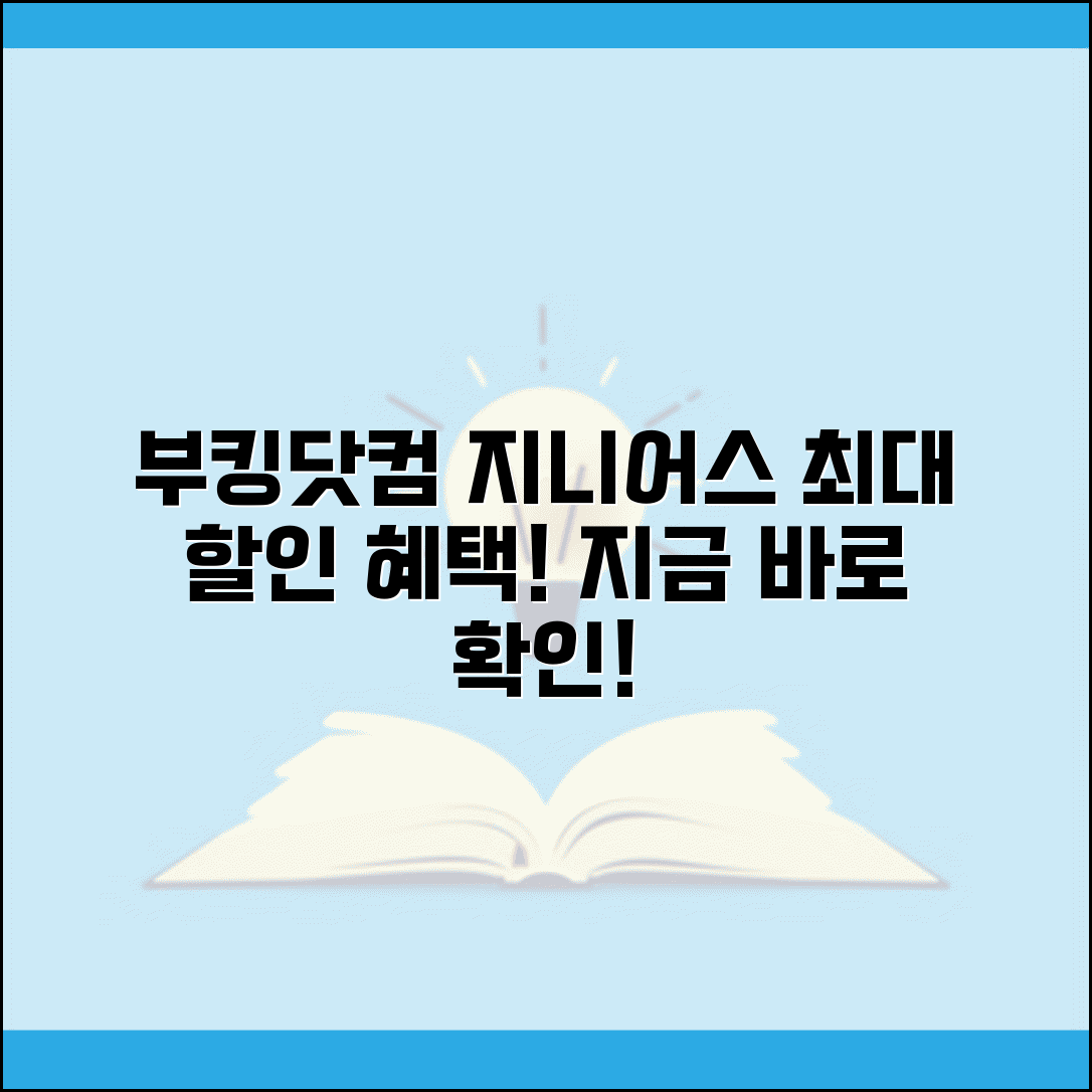 부킹닷컴 지니어스 혜택 | 부킹닷컴 지니어스 멤버십 할인