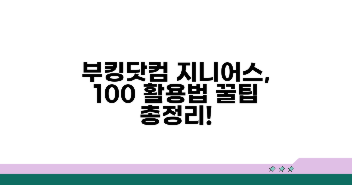 부킹닷컴 지니어스, 똑똑하게 이용하는 법