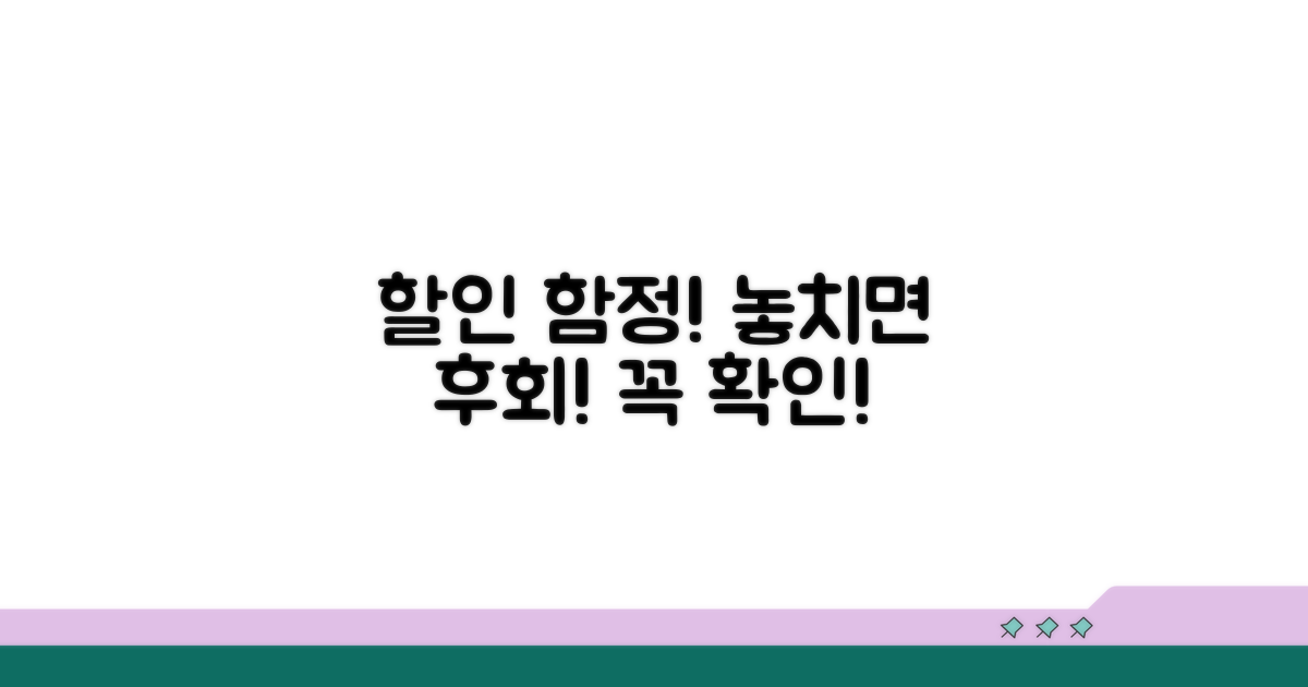 할인 놓치기 쉬운 함정 주의하세요