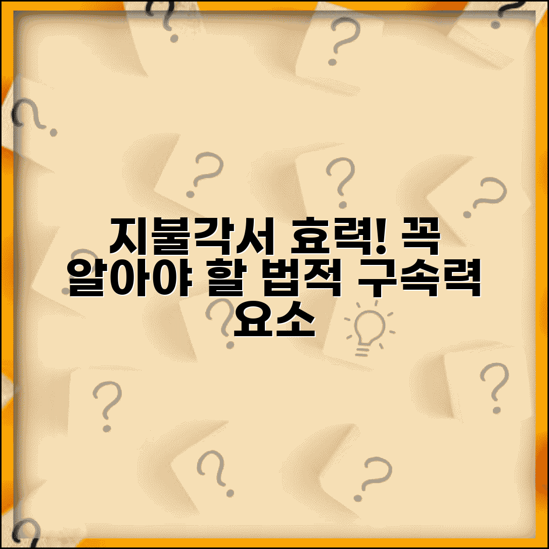 지불각서 효력 발생 조건 | 법적 구속력 갖추기 위한 요소