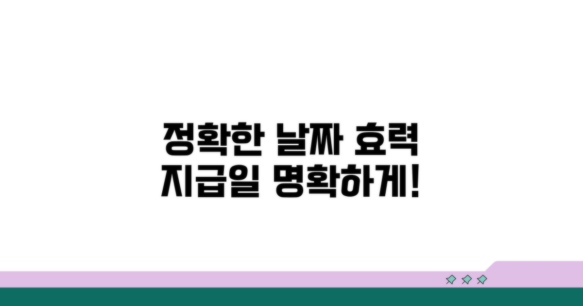 효력 발생일, 지급일 명확히 하기