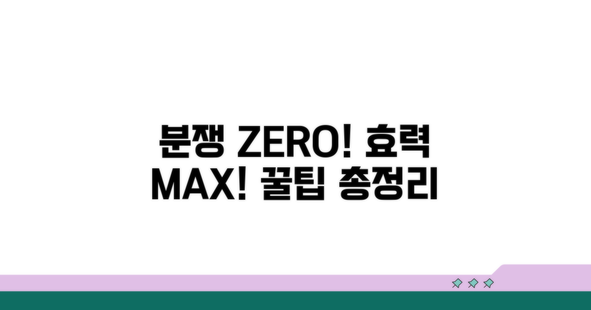 분쟁 방지, 효력 유지 꿀팁