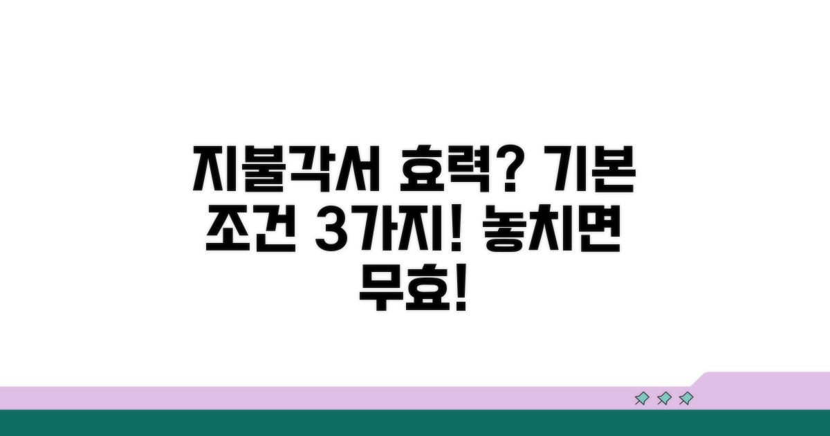 지불각서 효력 발생 기본 조건