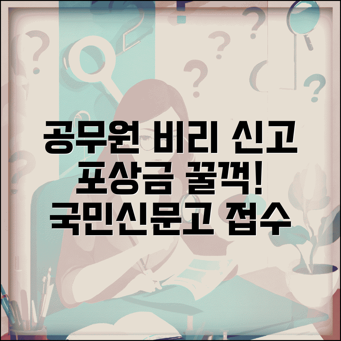 공무원 부정부패 신고 포상금 | 공무원 비리 신고 국민신문고