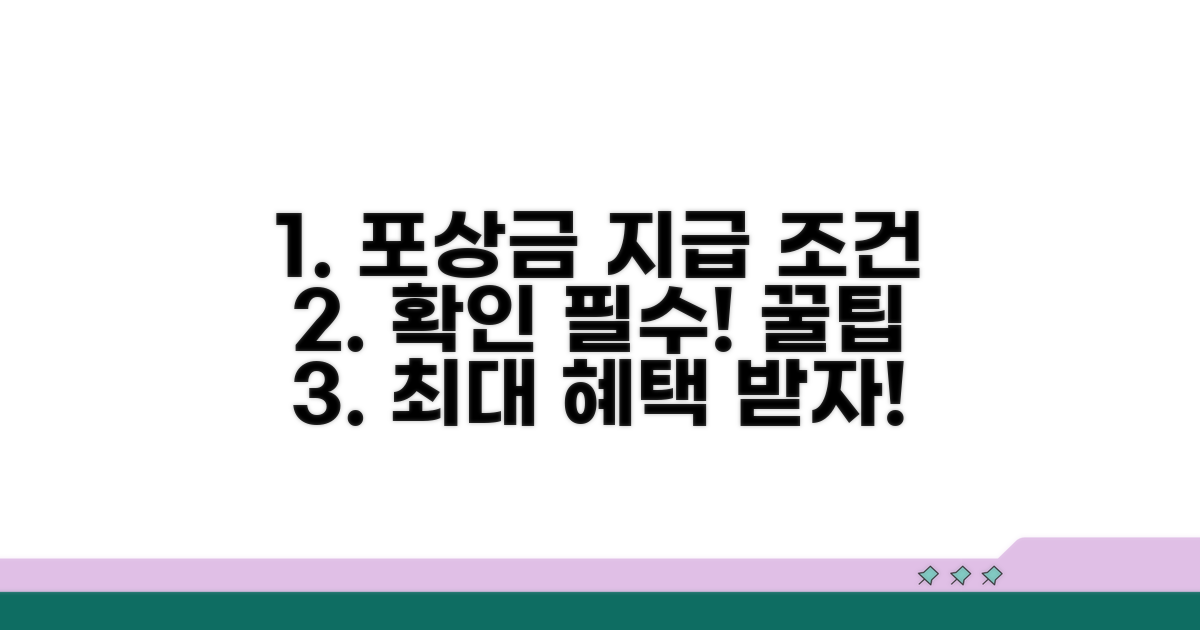 포상금 지급 조건 및 기준 안내